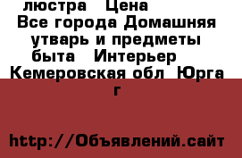 люстра › Цена ­ 3 917 - Все города Домашняя утварь и предметы быта » Интерьер   . Кемеровская обл.,Юрга г.